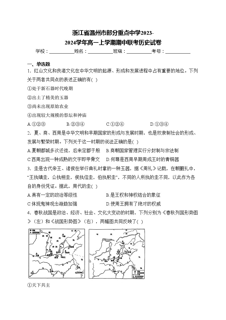 浙江省温州市部分重点中学2023-2024学年高一上学期期中联考历史试卷(含答案)第1页