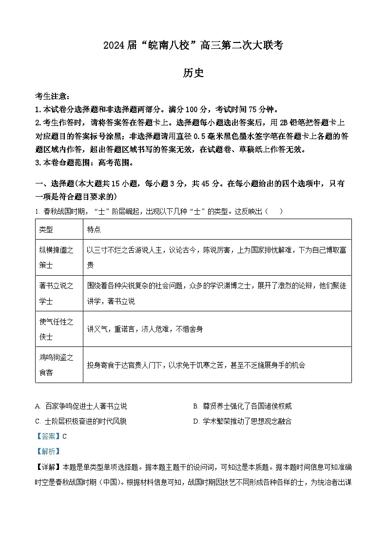 2024安徽省皖南八校高三上学期第二次大联考历史试卷含解析01