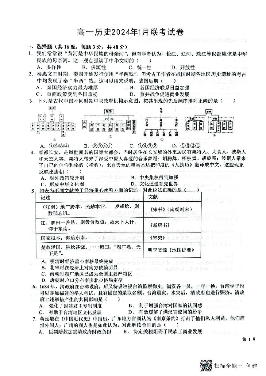 2024保定部分学校高一上学期1月联考试题历史PDF版含解析