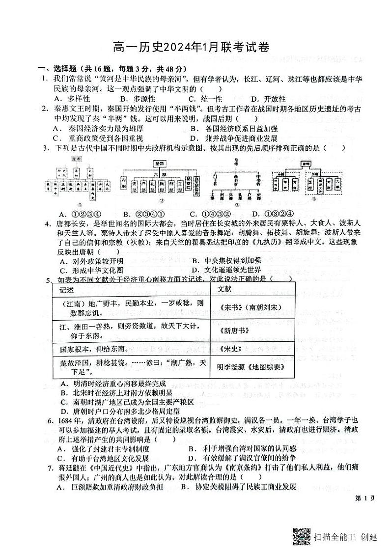 2024保定部分学校高一上学期1月联考试题历史PDF版含解析第1页