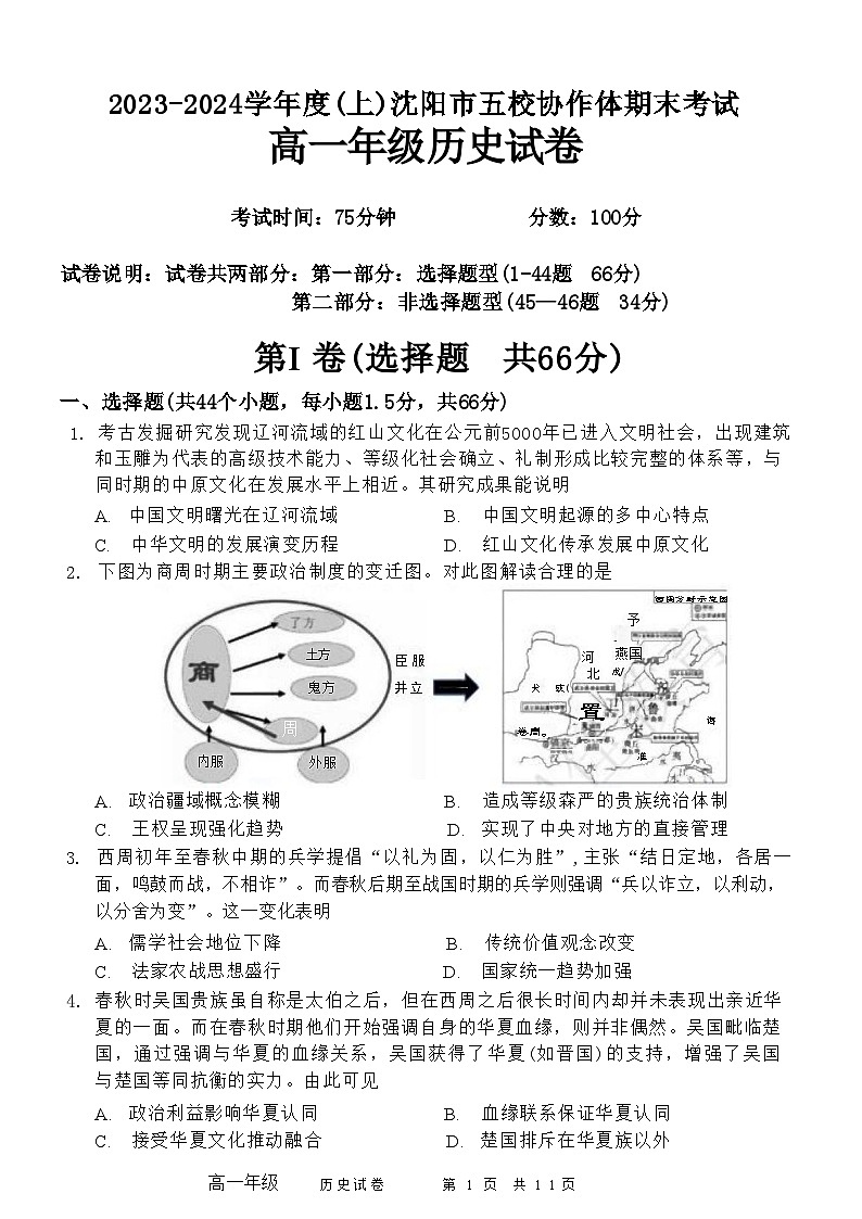 沈阳市省重点高中五校协作体高一期末联考历史试题第1页