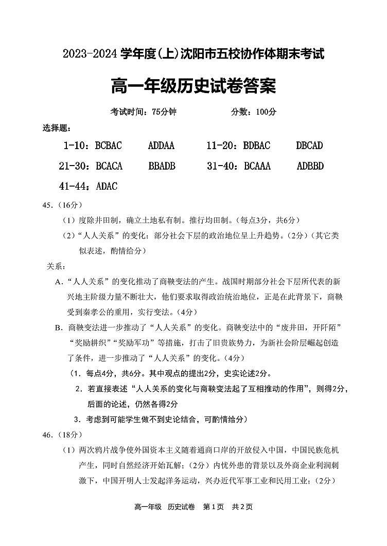 沈阳市省重点高中五校协作体高一期末联考历史参考答案第1页