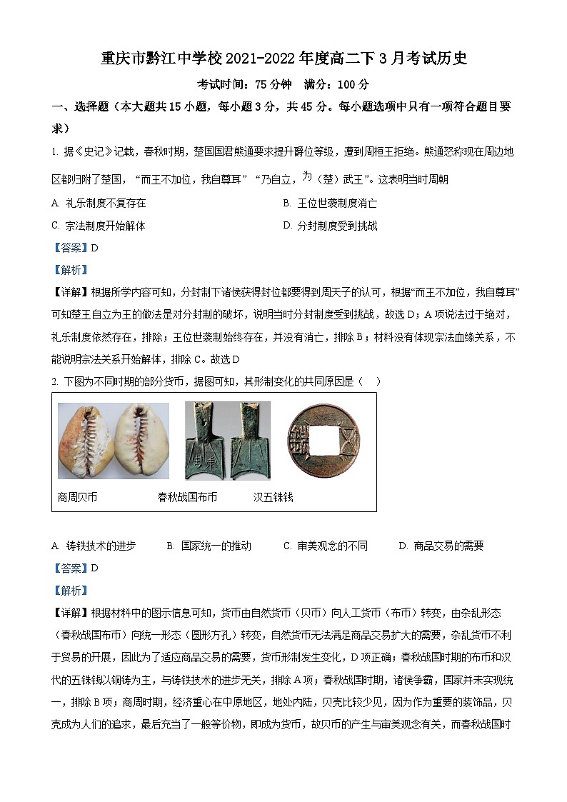 重庆市黔江中学2021-2022学年高二下学期3月考试历史试题(Word版附解析)01