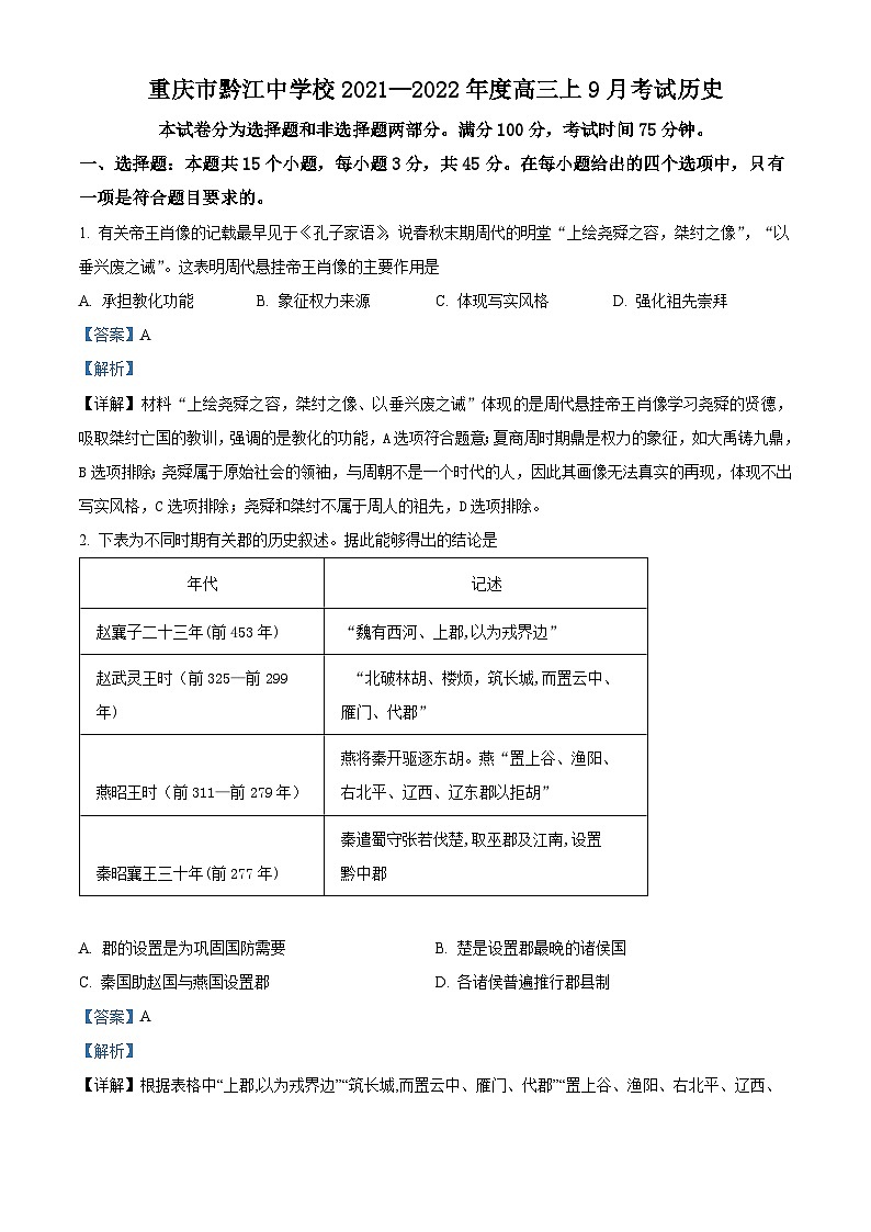 重庆市黔江中学2022届高三上学期9月考试历史试题(Word版附解析)01