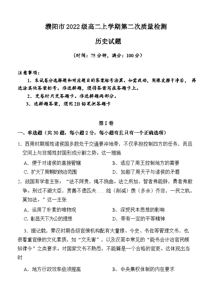 河南省濮阳市2023-2024学年高二上学期第二次质量检测历史试题（含解析）01
