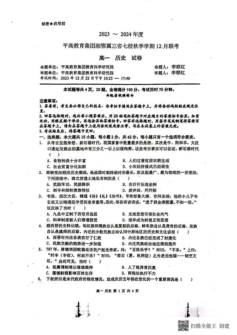 平高集团湘鄂冀三省七校2023-2024学年高三上学期12月联考历史试题第1页