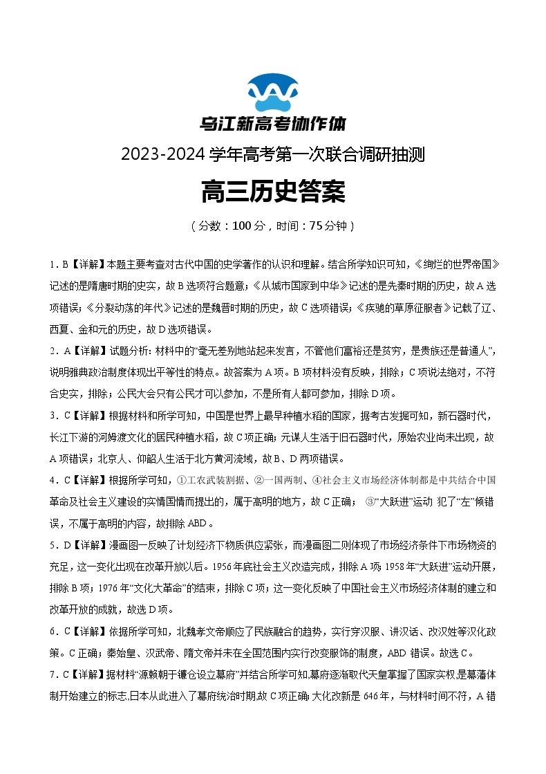 2024届重庆市乌江新高考协作体高三上学期第一次联合调研抽测（一模）历史试题01