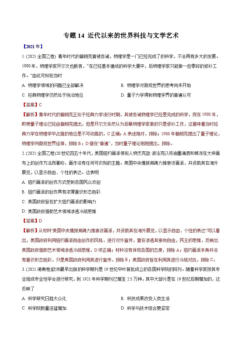 专题14 近代以来的世界科技与文学艺术(教师版含解析)2012-2021年高考历史真题分专题训练 第1页