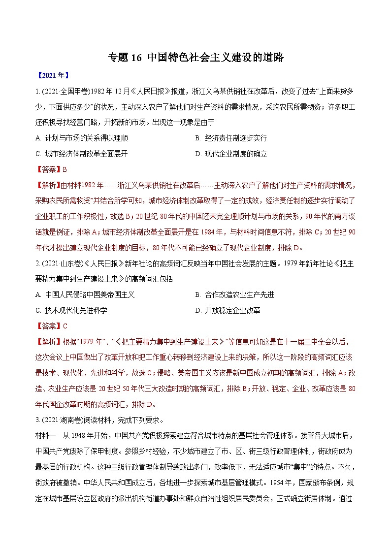 专题16 中国特色社会主义建设的道路(教师版含解析)2012-2021年高考历史真题分专题训练 第1页