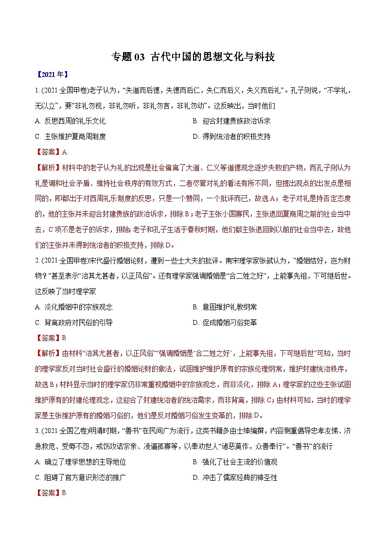 专题03 古代中国的思想文化与科技(教师版含解析)2012-2021年高考历史真题分专题训练 第1页