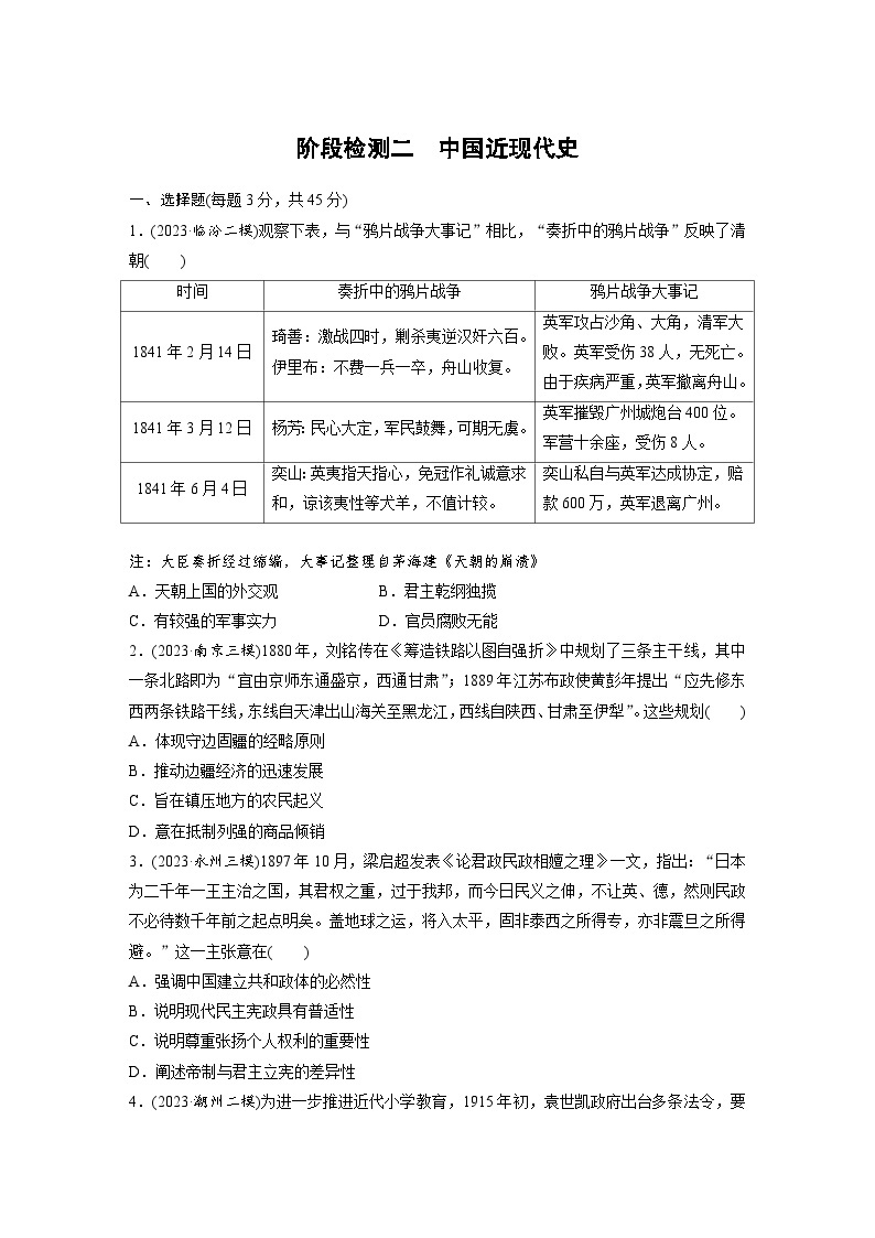 阶段检测二　中国近现代史  (含解析）-2024年高考历史二轮专题强化练01