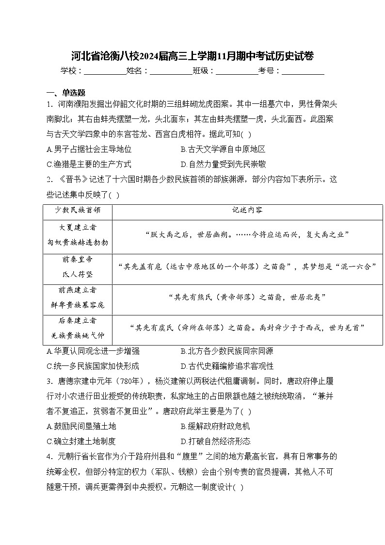 河北省沧衡八校2024届高三上学期11月期中考试历史试卷(含答案)第1页