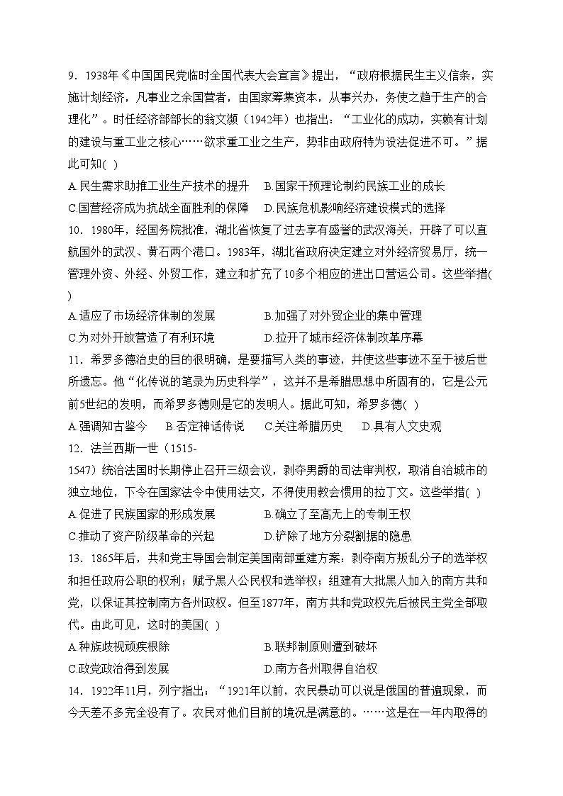 河北省沧衡八校2024届高三上学期11月期中考试历史试卷(含答案)第3页