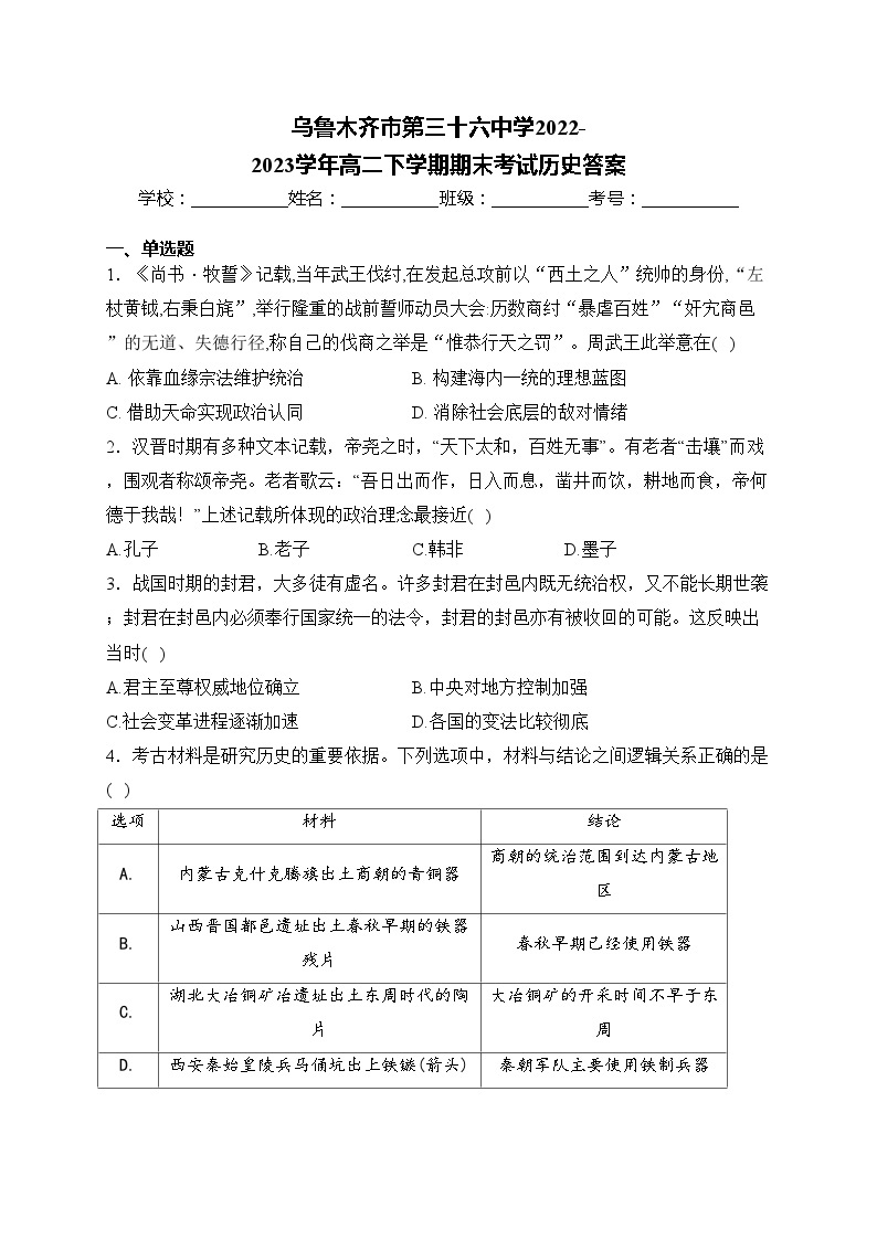 乌鲁木齐市第三十六中学2022-2023学年高二下学期期末考试历史答案(含答案)01