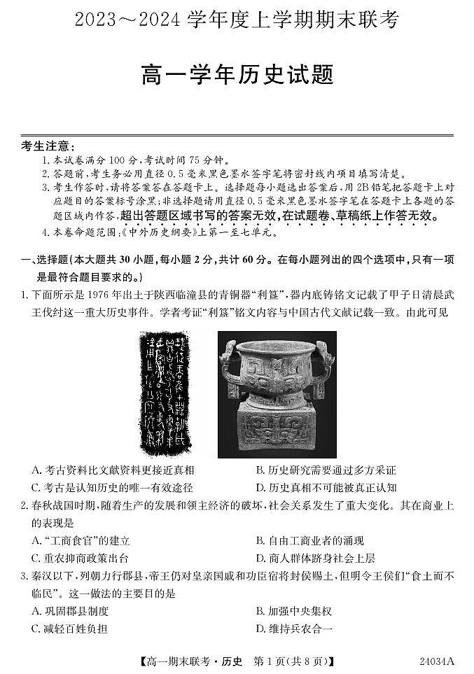 黑龙江省龙东地区五校联考2023-2024学年度高一上学期期末历史第1页