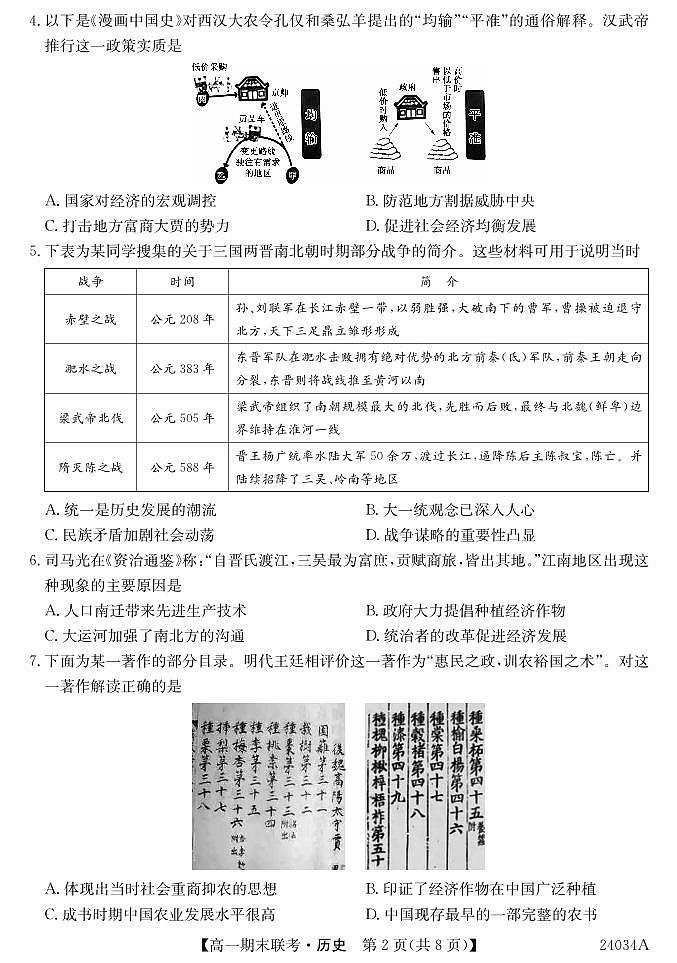 黑龙江省龙东地区五校联考2023-2024学年度高一上学期期末历史第2页