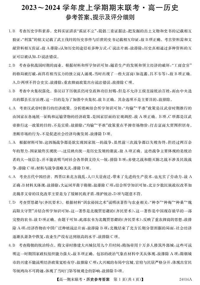 黑龙江省龙东地区五校联考2023-2024学年度高一上学期期末历史答案第1页