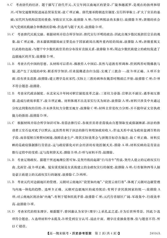 黑龙江省龙东地区五校联考2023-2024学年度高一上学期期末历史答案第2页