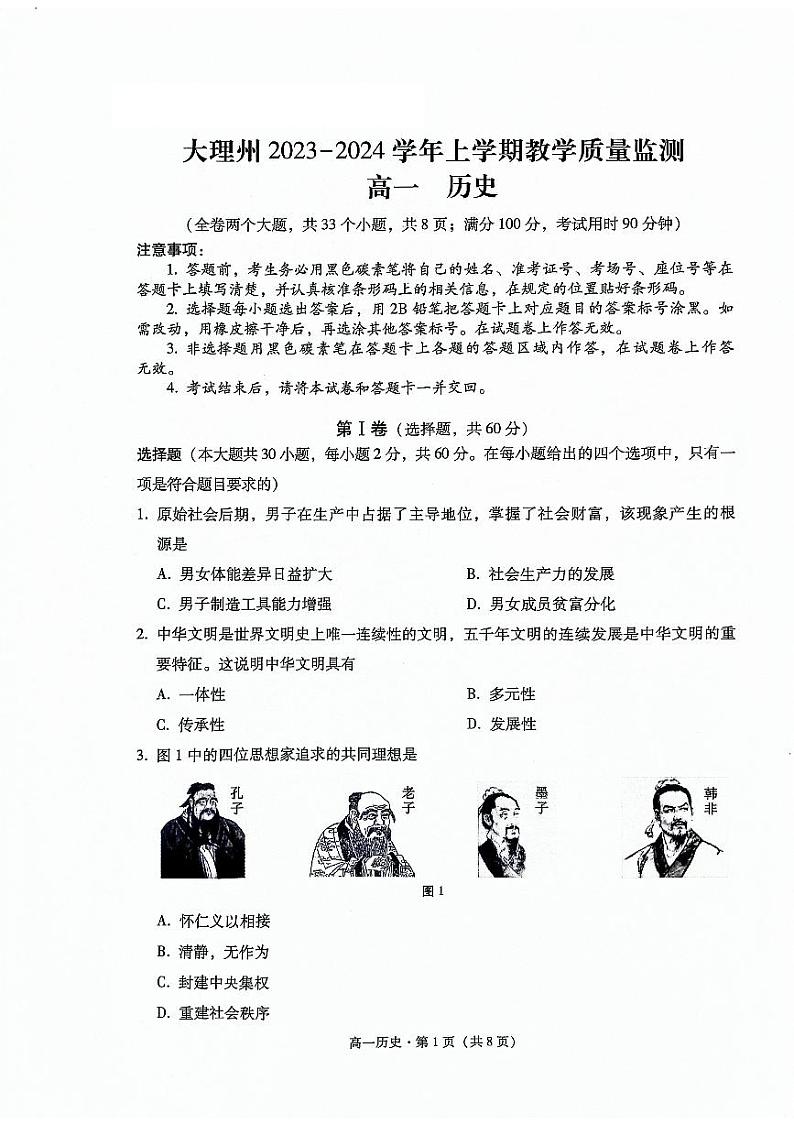 云南省大理白族自治州2023-2024学年高一上学期1月期末历史试题第1页