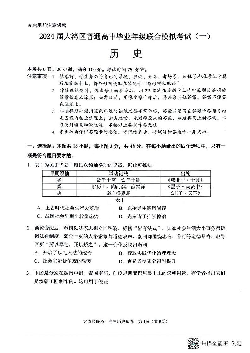 广东省大湾区2023-2024学年高三上学期联合模拟考试(一)历史试题第1页