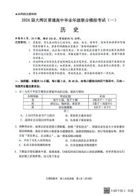 广东省大湾区2023-2024学年高三上学期联合模拟考试（一）历史试题(无答案)