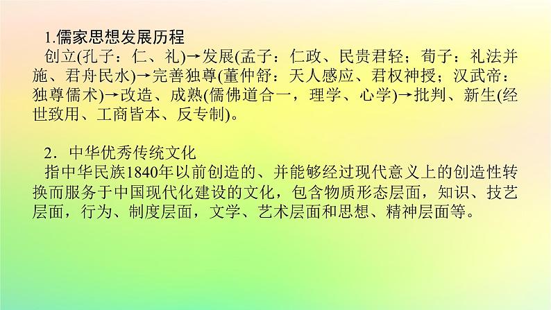 新教材2023版高中历史第一单元源远流长的中华文化单元高效整合课件部编版选择性必修302