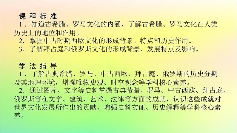 新教材2023版高中历史第二单元丰富多样的世界文化第四课欧洲文化的形成课件部编版选择性必修302
