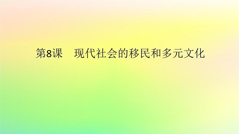 新教材2023版高中历史第三单元人口迁徙文化交融与认同第八课现代社会的移民和多元文化课件部编版选择性必修3第1页