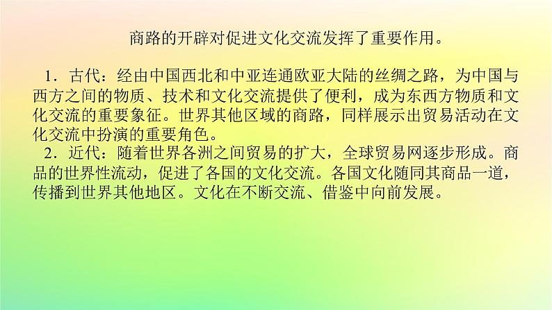 新教材2023版高中历史第四单元商路贸易与文化交流单元高效整合课件部编版选择性必修302