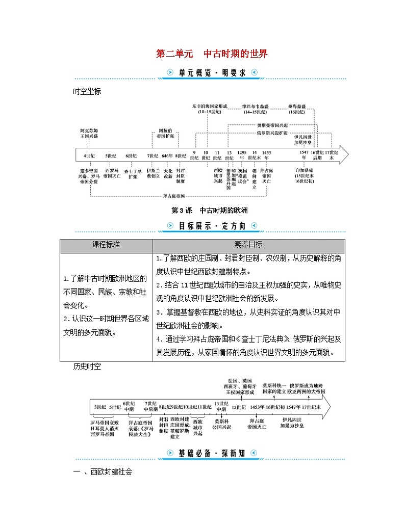 新教材适用2023_2024学年高中历史第2单元中古时期的世界第3课中古时期的欧洲学案部编版必修中外历史纲要下第1页