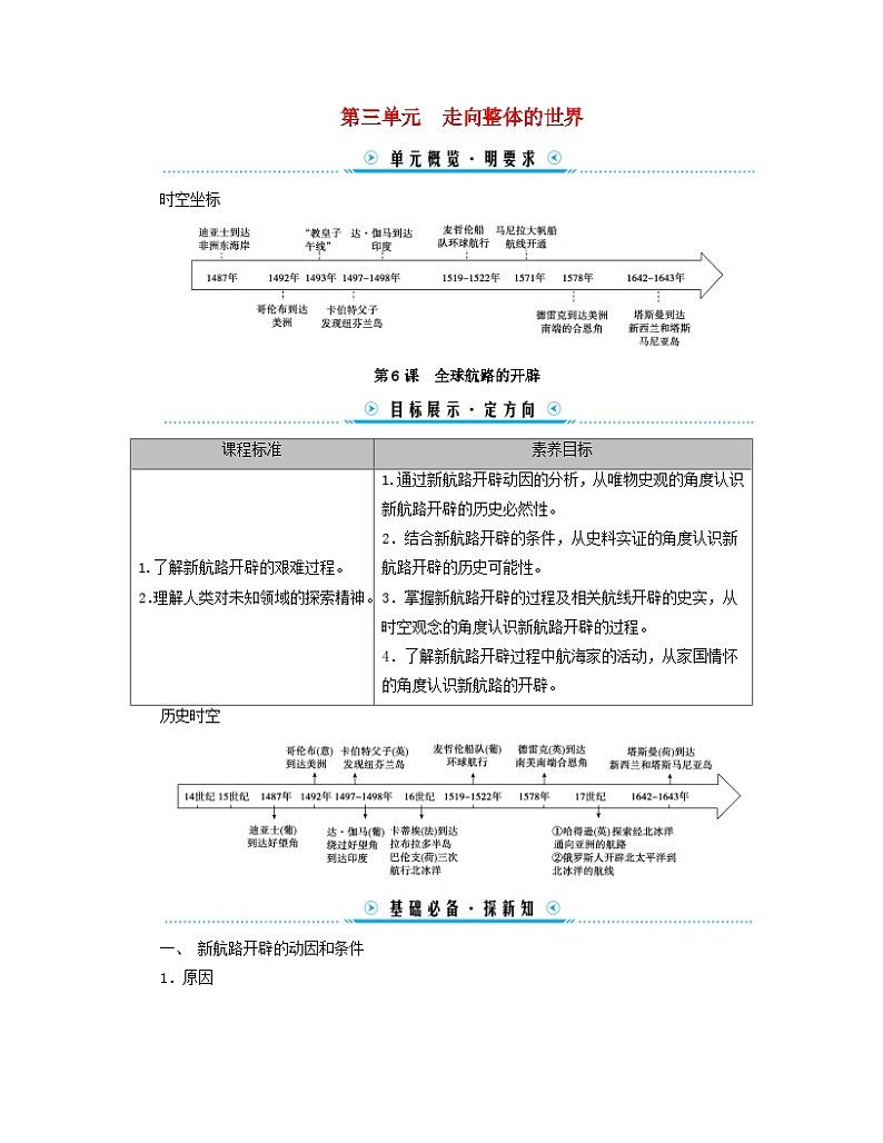 新教材适用2023_2024学年高中历史第3单元走向整体的世界第6课全球航路的开辟学案部编版必修中外历史纲要下01