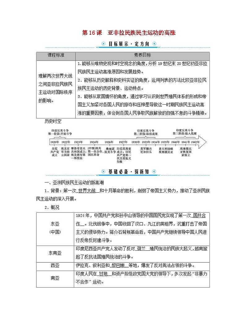 新教材适用2023_2024学年高中历史第7单元两次世界大战十月革命与国际秩序的演变第16课亚非拉民族民主运动的高涨学案部编版必修中外历史纲要下01
