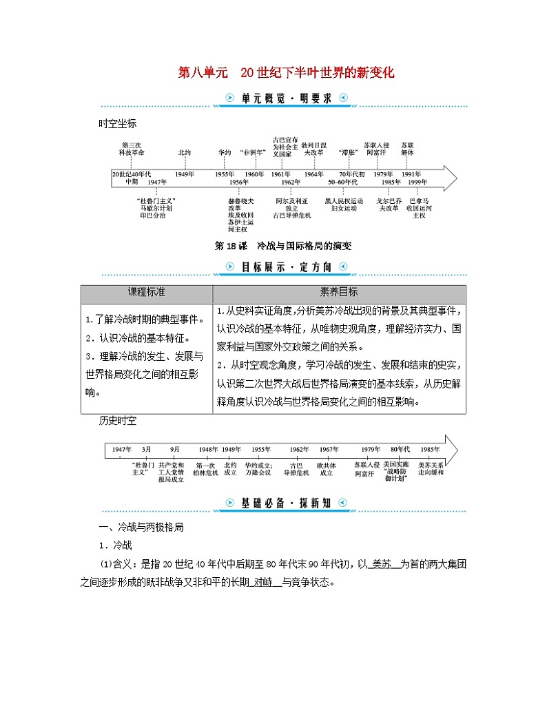 新教材适用2023_2024学年高中历史第8单元20世纪下半叶世界的新变化第18课冷战与国际格局的演变学案部编版必修中外历史纲要下第1页