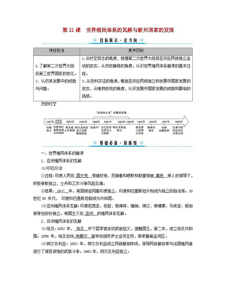 新教材适用2023_2024学年高中历史第8单元20世纪下半叶世界的新变化第21课世界殖民体系的瓦解与新兴国家的发展学案部编版必修中外历史纲要下01
