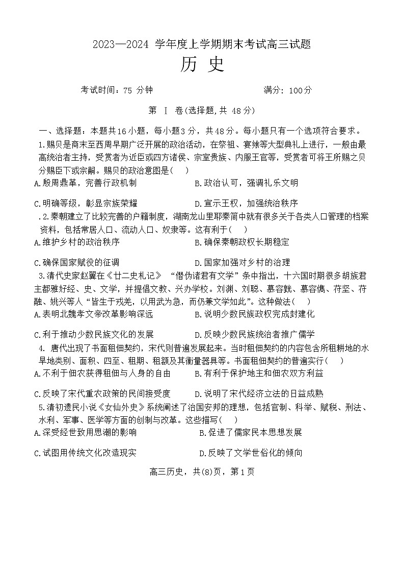 辽宁省协作校2023-2024学年度高三上学期期末大联考历史第1页
