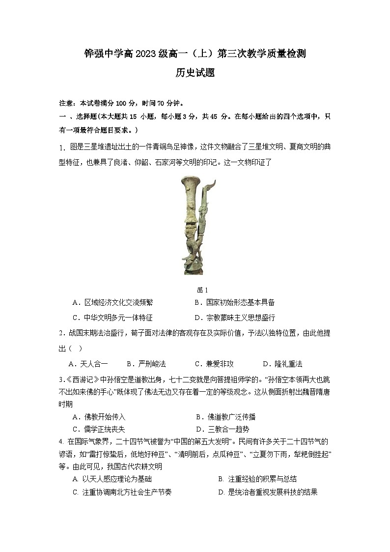 四川省眉山市仁寿县铧强中学2023-2024学年高一上学期1月第三次教学质量检测历史试题(含答案)01