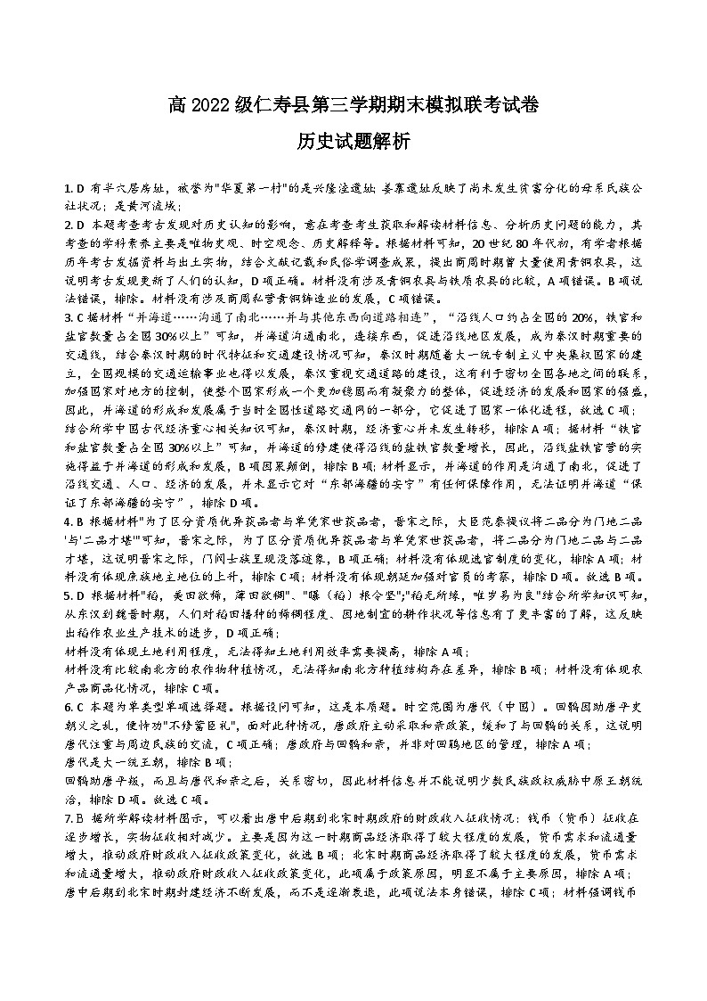 四川省眉山市仁寿县2023-2024学年高二上学期1月期末模拟联考历史试题(含答案)01