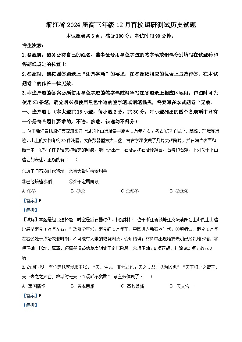 浙江省百校2023-2024学年高三上学期12月调研测试历史试题(Word版附解析)01