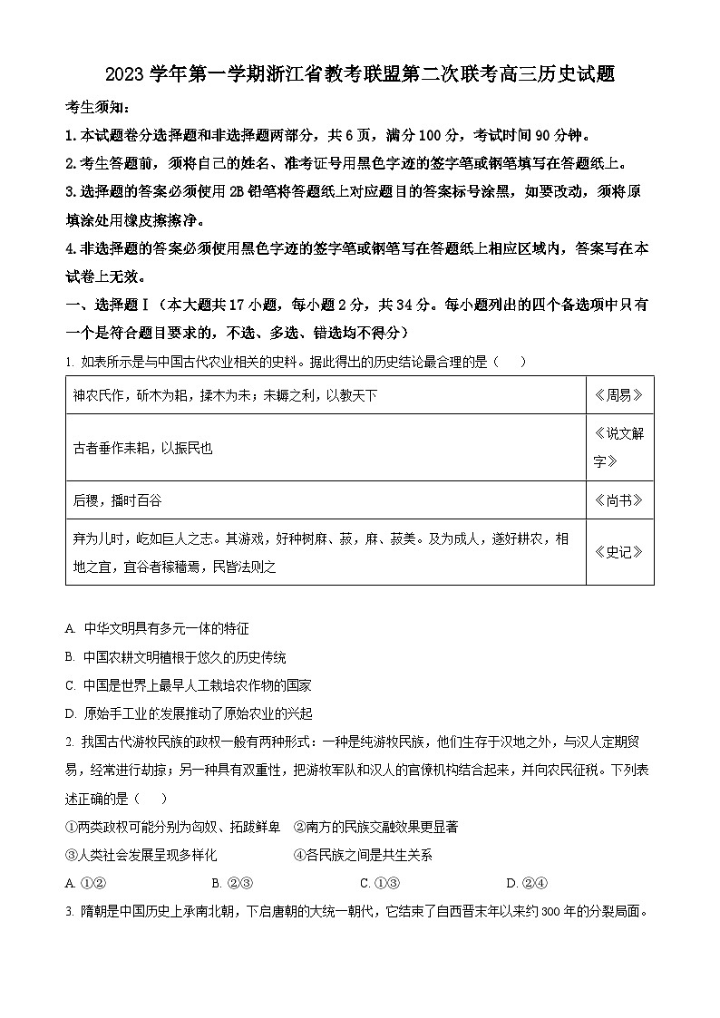 浙江省教考联盟2024届高三上学期第二次联考历史试题(解析版)01