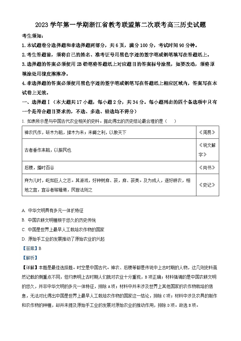 浙江省教考联盟2024届高三上学期第二次联考历史试题(解析版)01