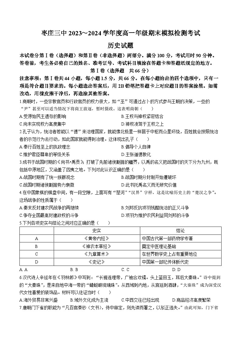 山东省枣庄市第三中学2023-2024学年高一上学期1月期末模拟检测历史试题(Word版附答案)第1页