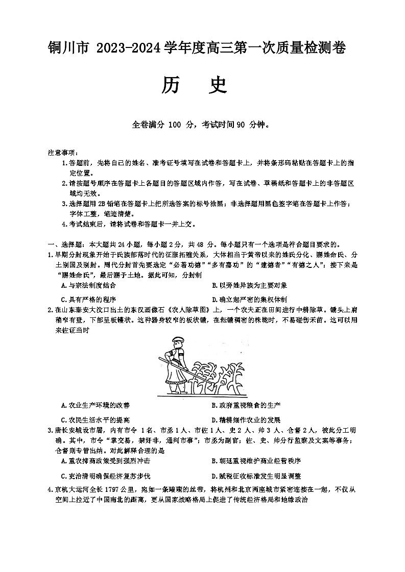 陕西省铜川市2023-2024学年高三上学期第一次模拟历史试题(Word版附解析)01