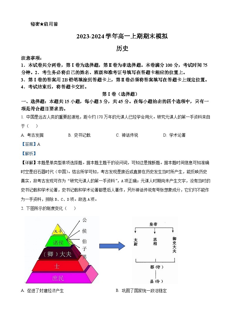 四川省隆昌市第一中学2023-2024学年高一上学期期末考试历史试题(Word版附解析)第1页