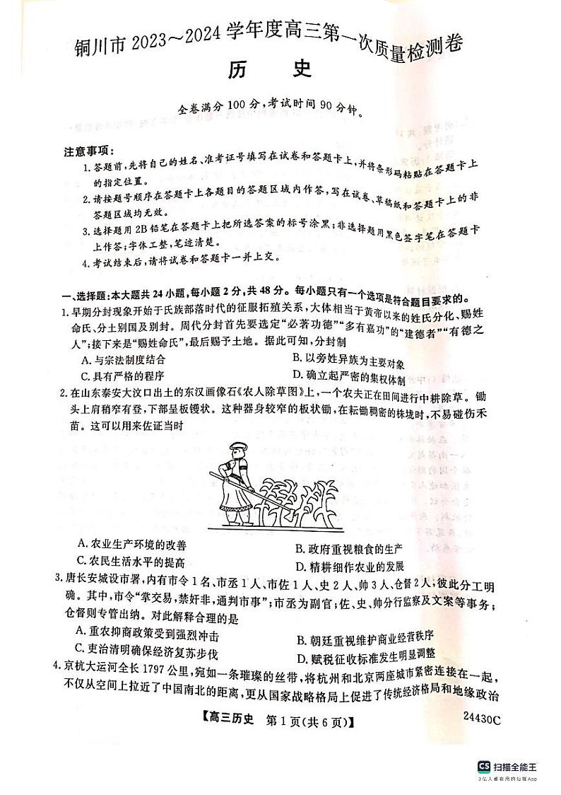 2024届陕西省铜川市高三上学期第一次模拟考试历史试题01