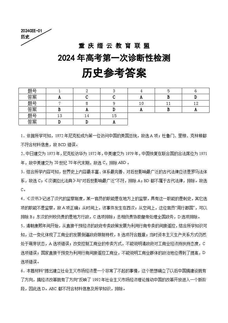 重庆缙云教育联盟2024届高三高考第一次诊断性检测(一模)历史试题及答案01