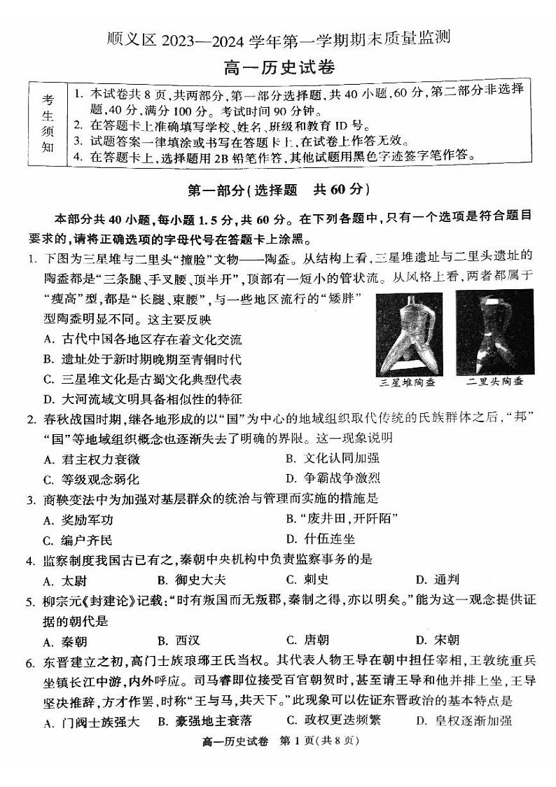北京市顺义区2023-2024学年高一上学期期末质量监测历史试卷第1页