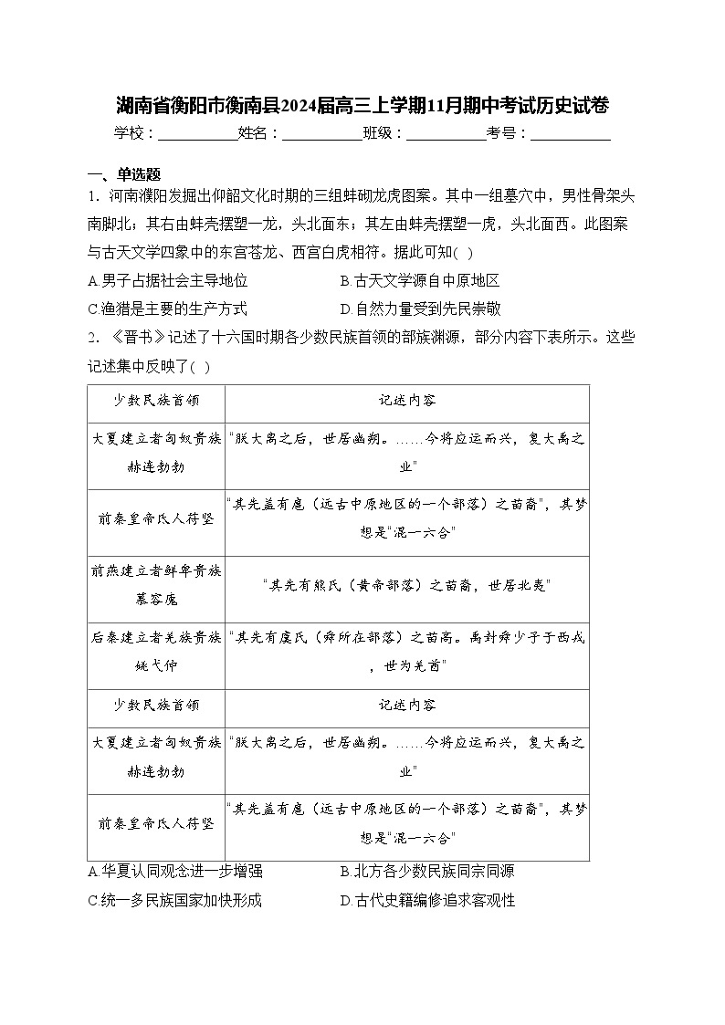 湖南省衡阳市衡南县2024届高三上学期11月期中考试历史试卷(含答案)01