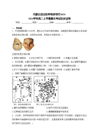 內(nèi)蒙古自治區(qū)呼和浩特市2023-2024學(xué)年高二上學(xué)期期末考試歷史試卷(含答案)