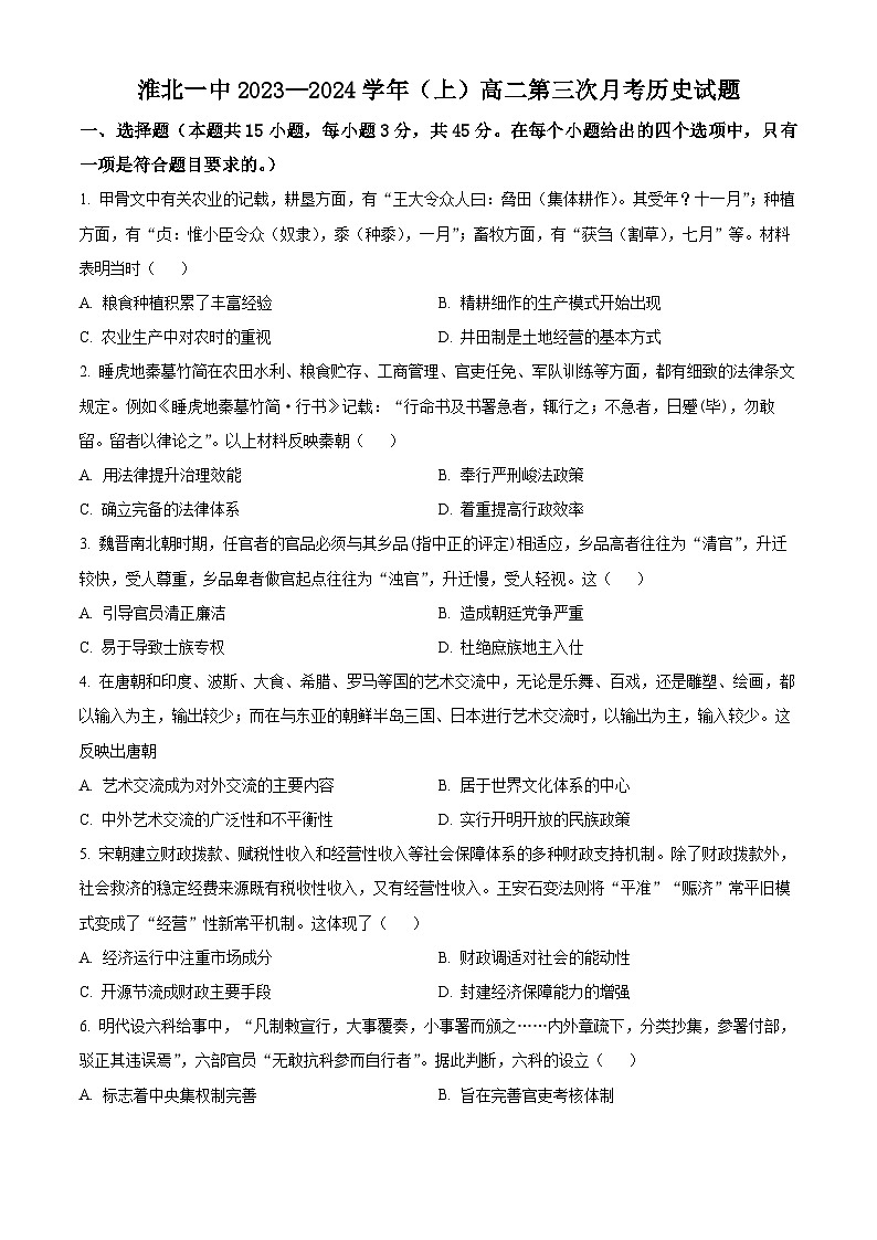 2024淮北一中高二上学期第三次月考试题历史含解析第1页