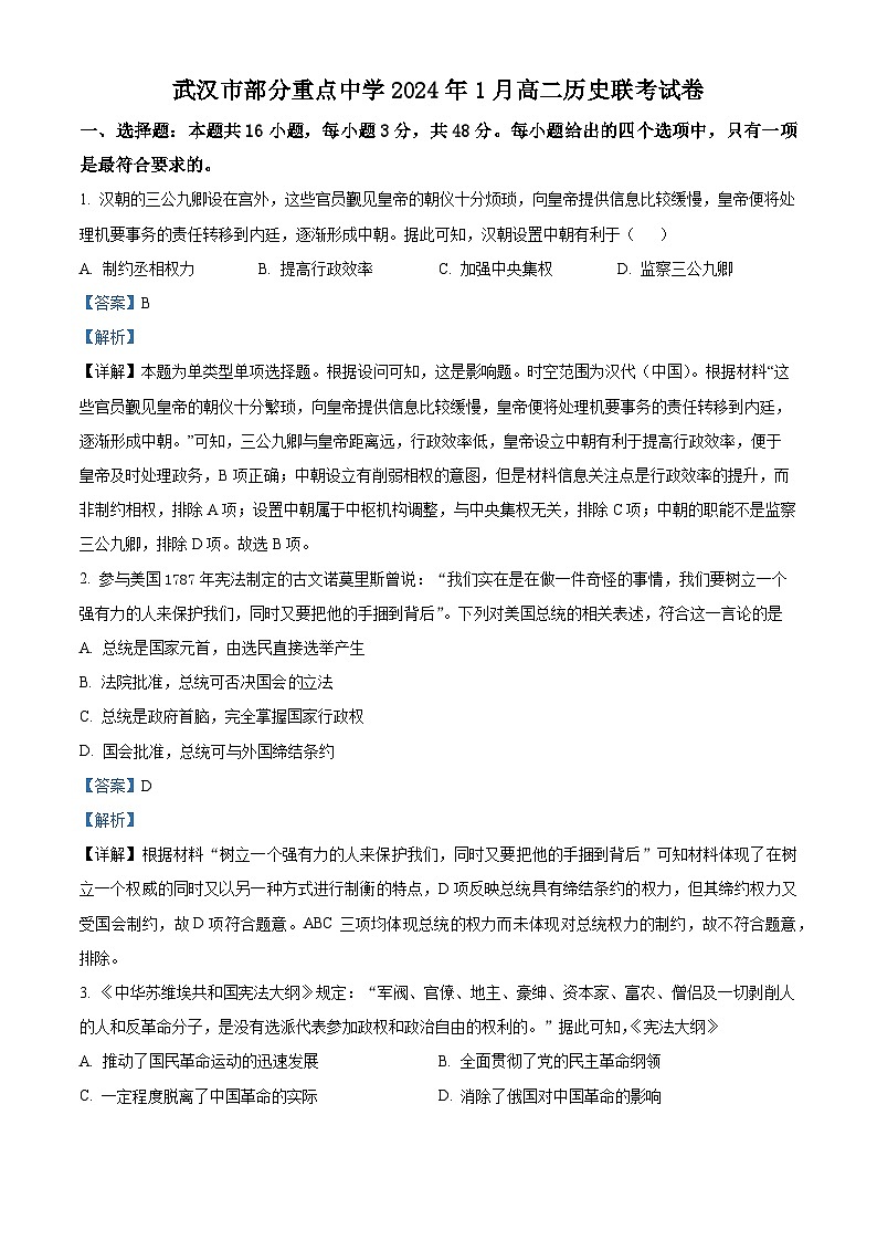 湖北省武汉市部分重点中学2023-2024学年高二上学期1月联考历史试题(Word版附解析)01